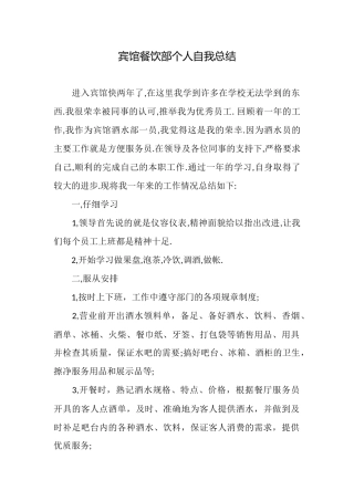 宾馆餐饮部个人自我总结