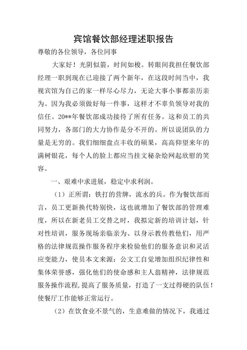 宾馆餐饮部经理述职报告_第1页