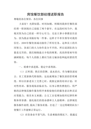 宾馆餐饮部经理述职报告