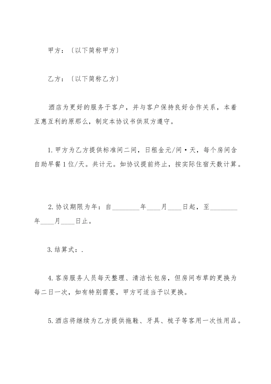 宾馆长租房协议_第2页