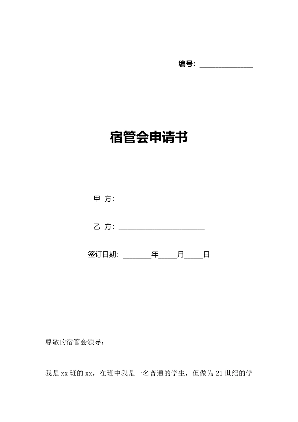 宿管会申请书_第1页