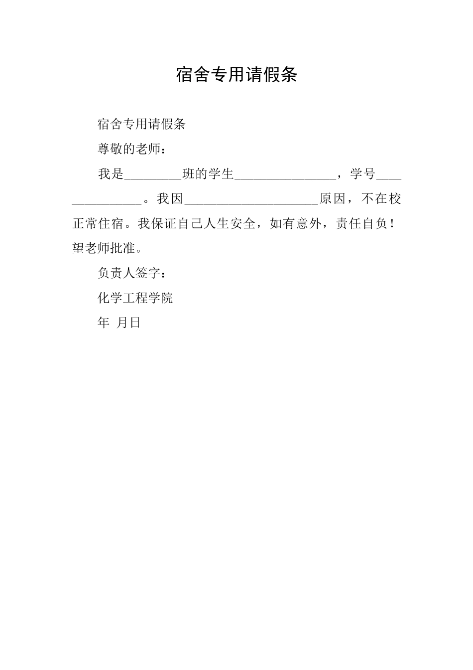 宿舍专用请假条_第1页