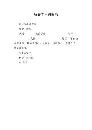 宿舍专用请假条