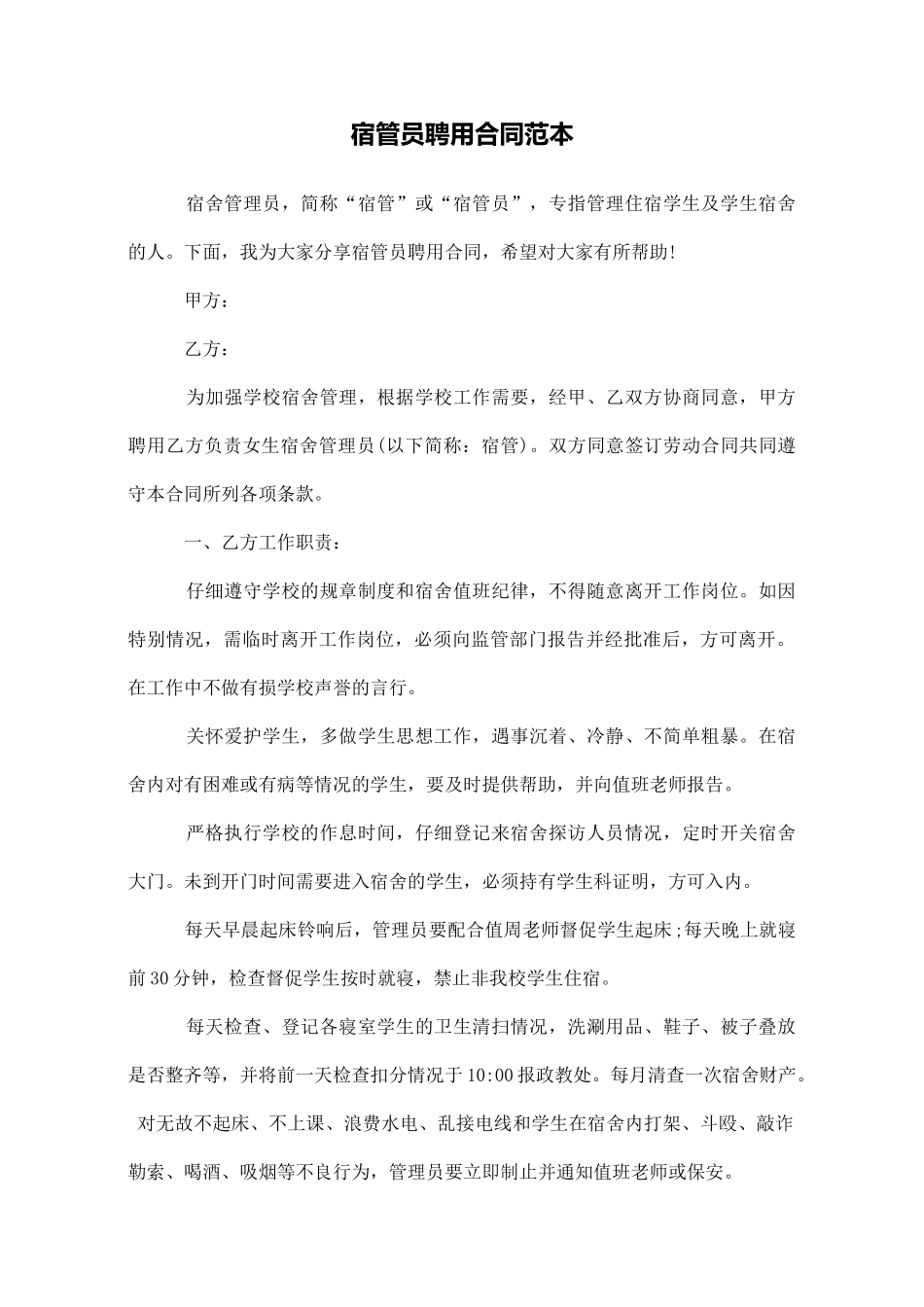 宿管员聘用合同范本_第1页