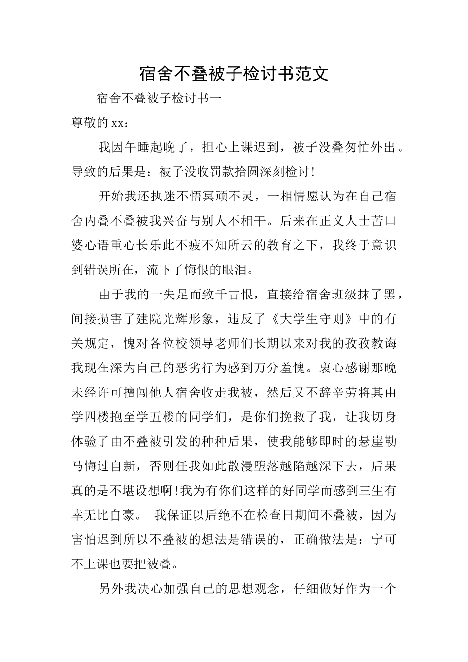 宿舍不叠被子检讨书范文_第1页