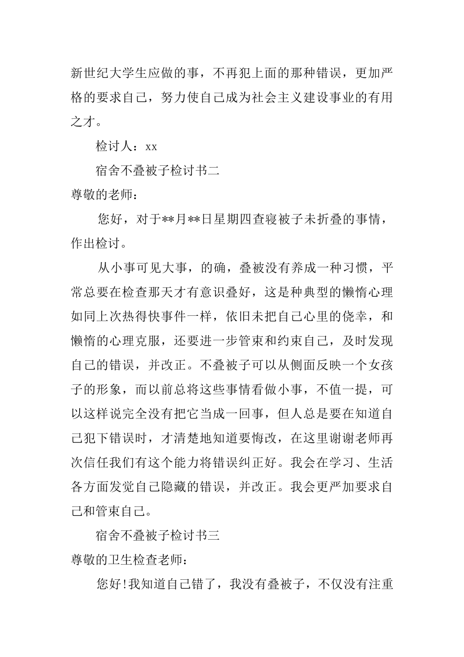 宿舍不叠被子检讨书范文_第2页