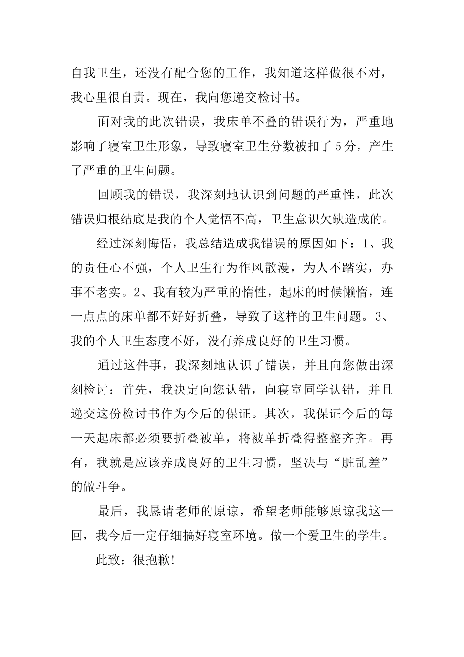 宿舍不叠被子检讨书范文_第3页