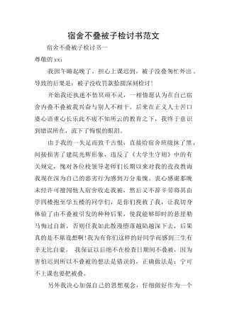宿舍不叠被子检讨书范文