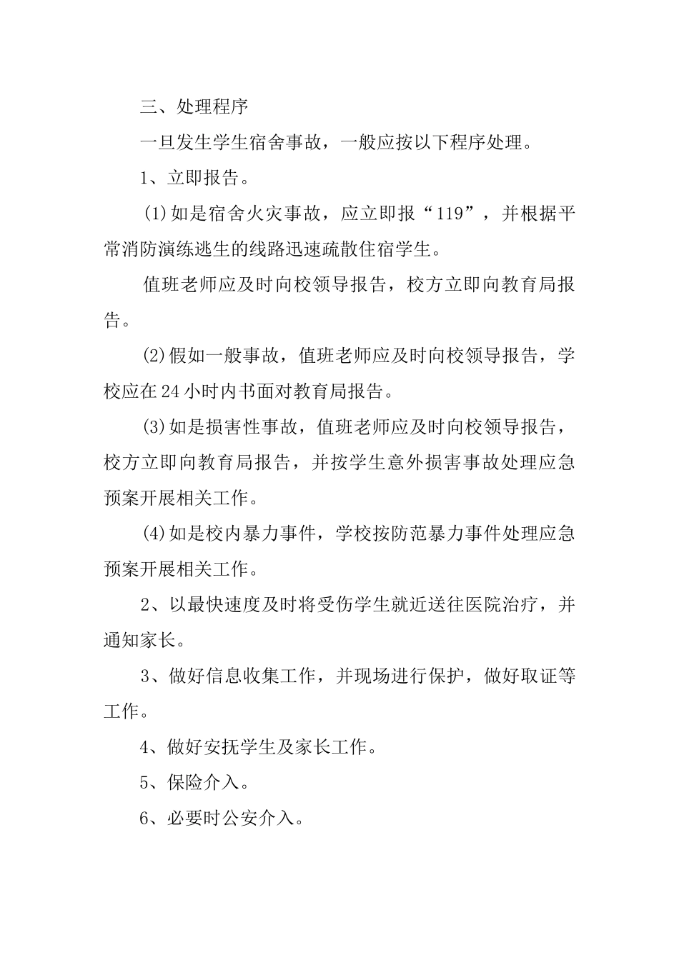 宿舍事故应急处理预案_第2页