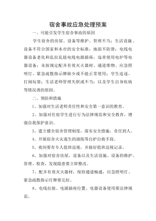 宿舍事故应急处理预案