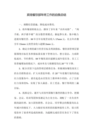 宾馆餐饮部年终工作的自我总结