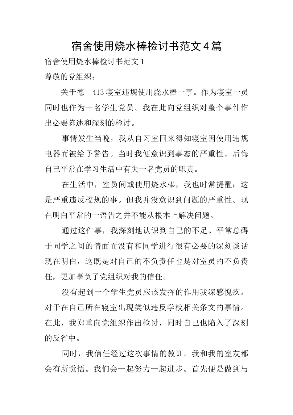 宿舍使用烧水棒检讨书范文4篇_第1页