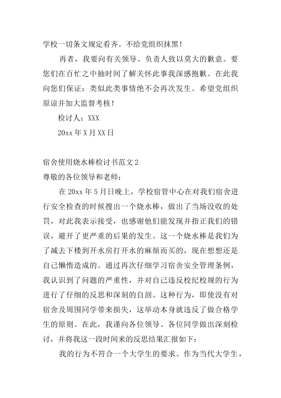 宿舍使用烧水棒检讨书范文4篇_第2页