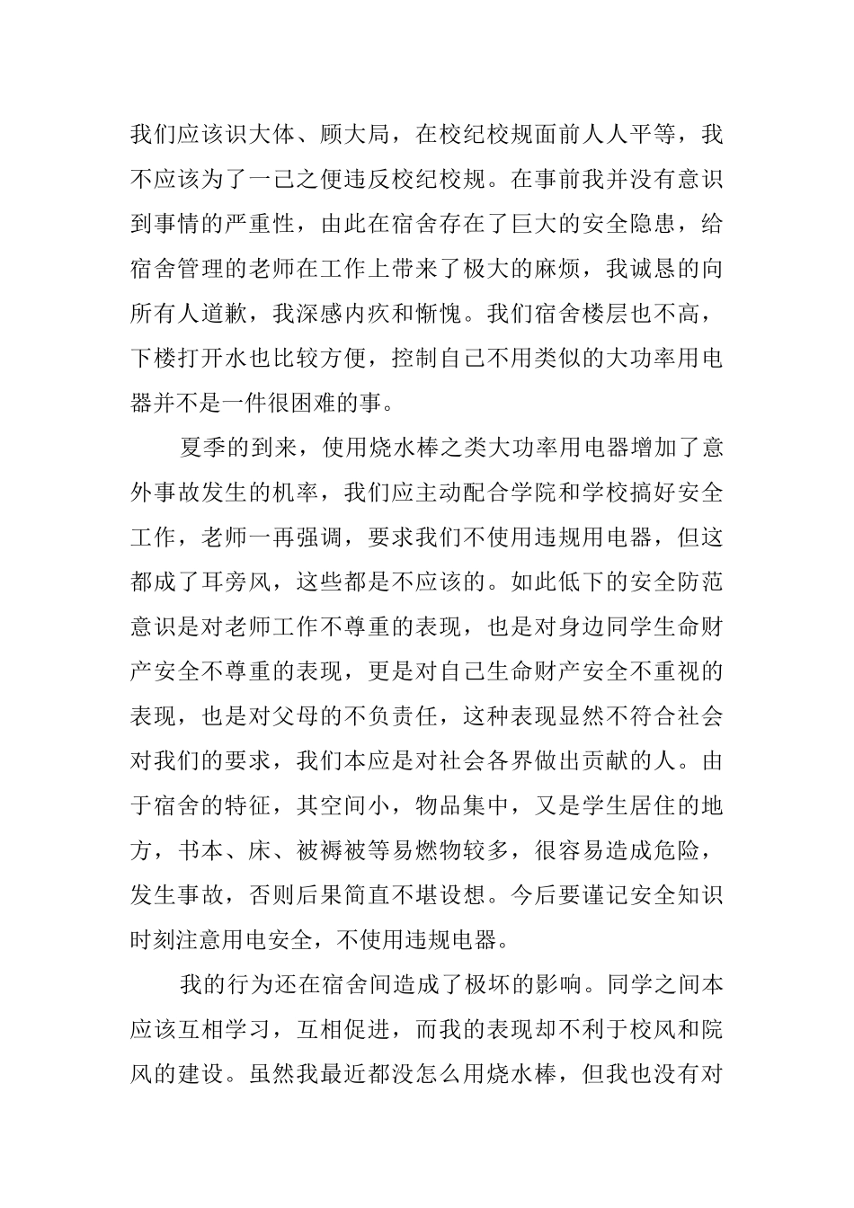 宿舍使用烧水棒检讨书范文4篇_第3页