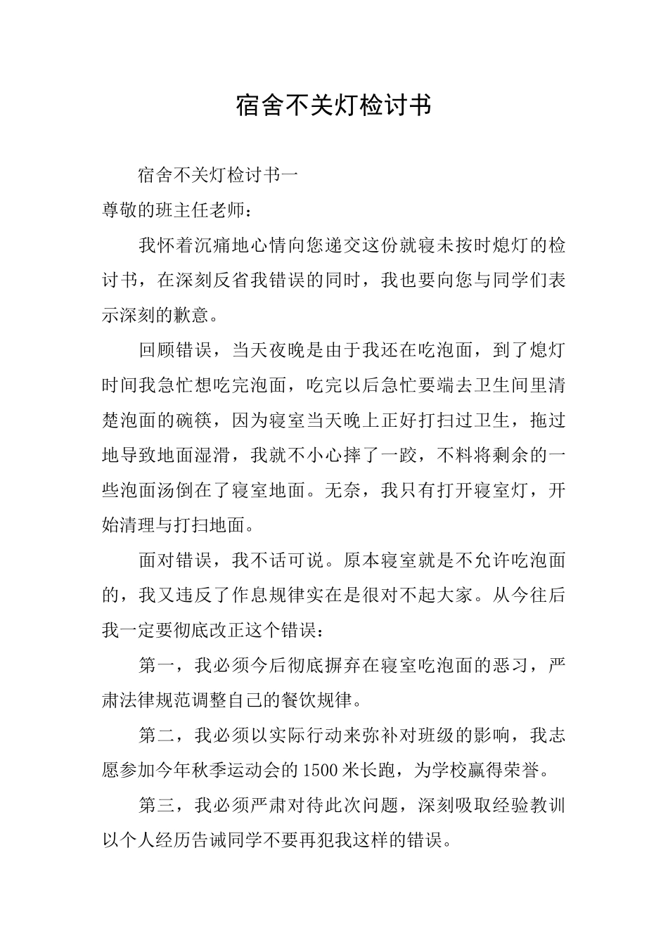 宿舍不关灯检讨书_第1页