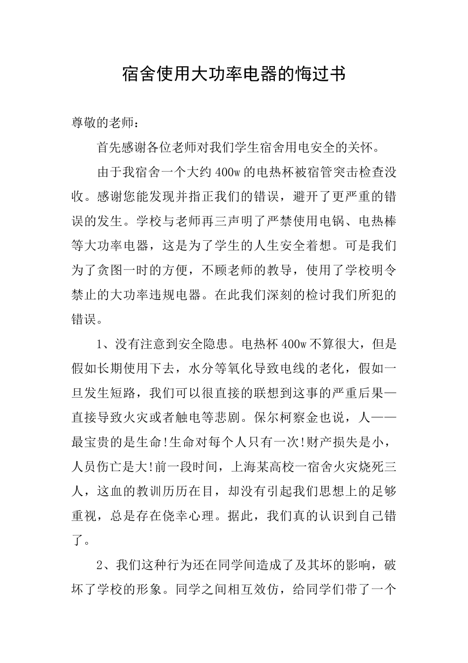 宿舍使用大功率电器的悔过书_第1页