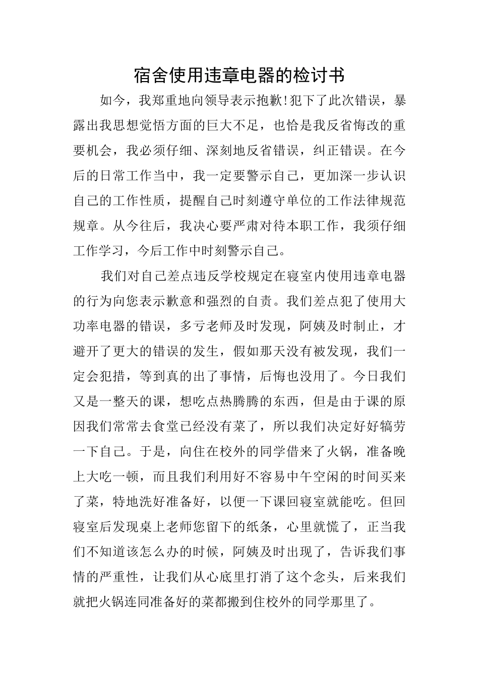 宿舍使用违章电器的检讨书_第1页