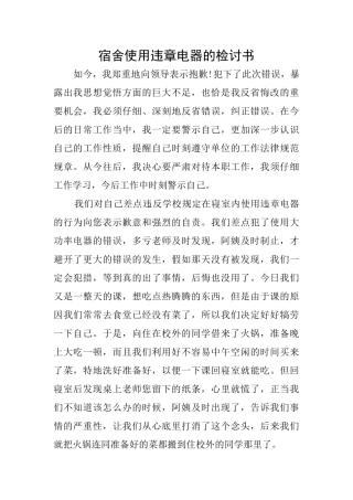 宿舍使用违章电器的检讨书