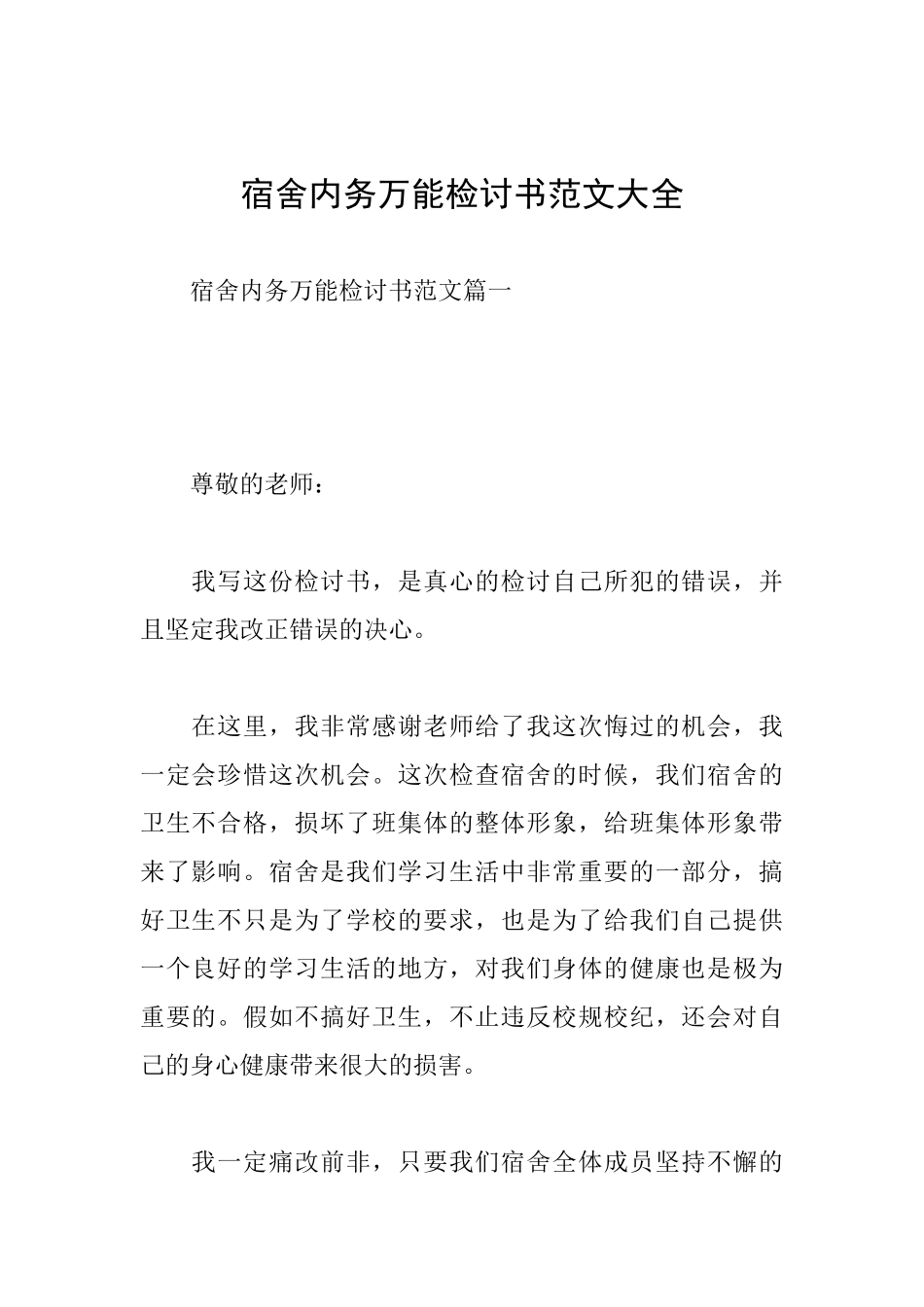 宿舍内务万能检讨书范文大全_第1页