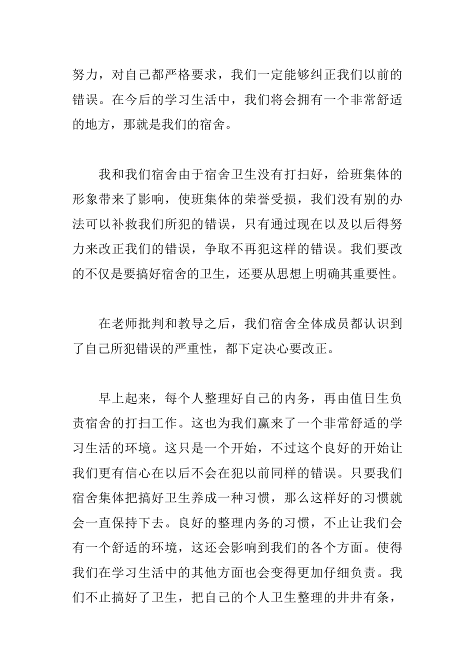 宿舍内务万能检讨书范文大全_第2页