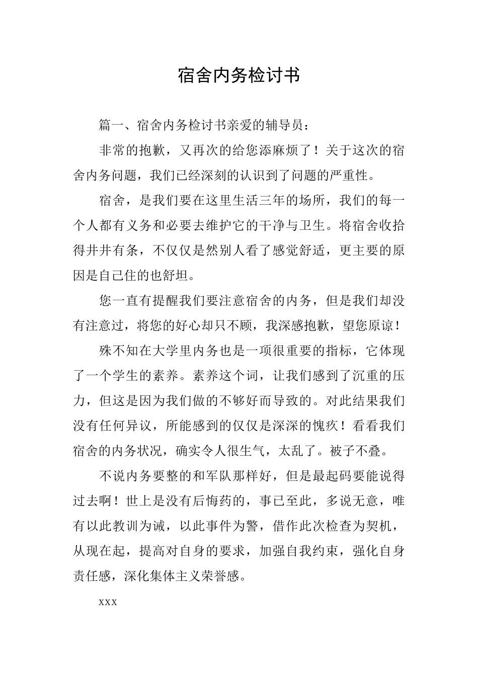 宿舍内务检讨书_第1页