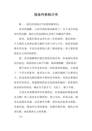 宿舍内务检讨书