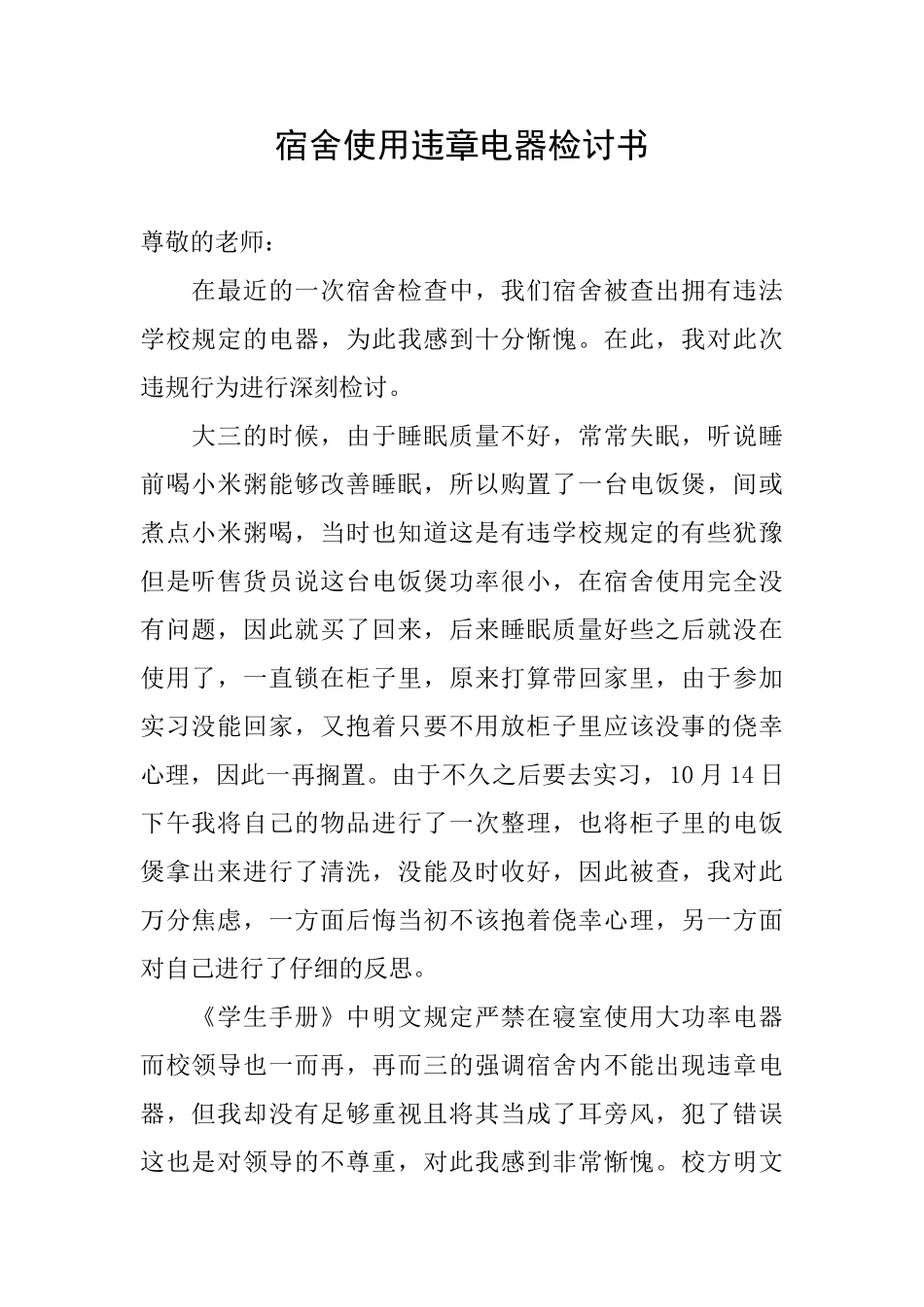 宿舍使用违章电器检讨书_第1页