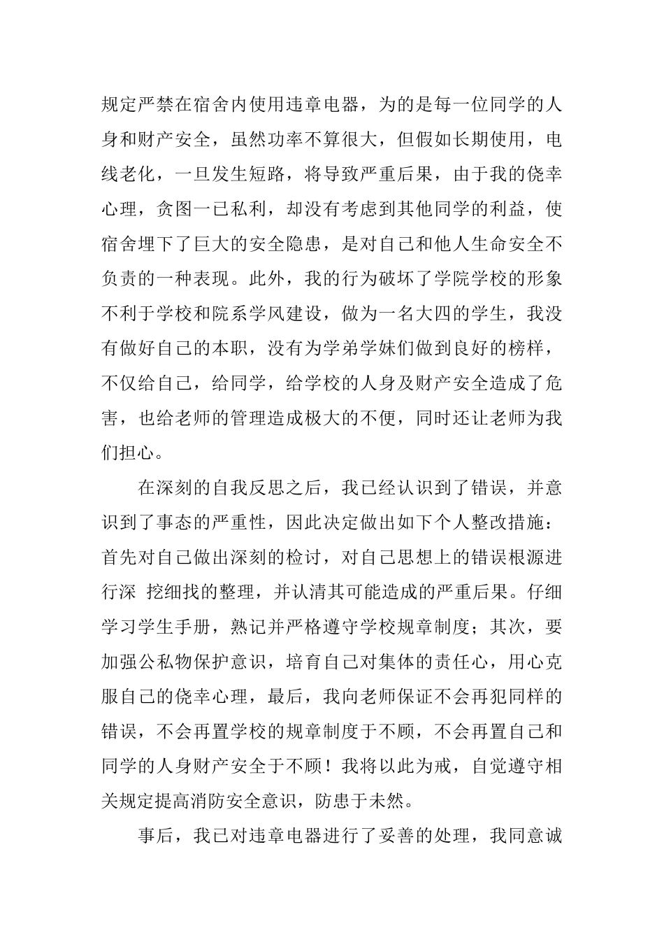 宿舍使用违章电器检讨书_第2页