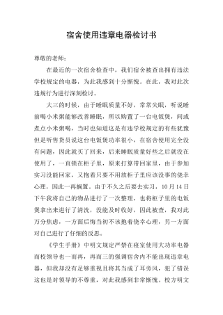 宿舍使用违章电器检讨书