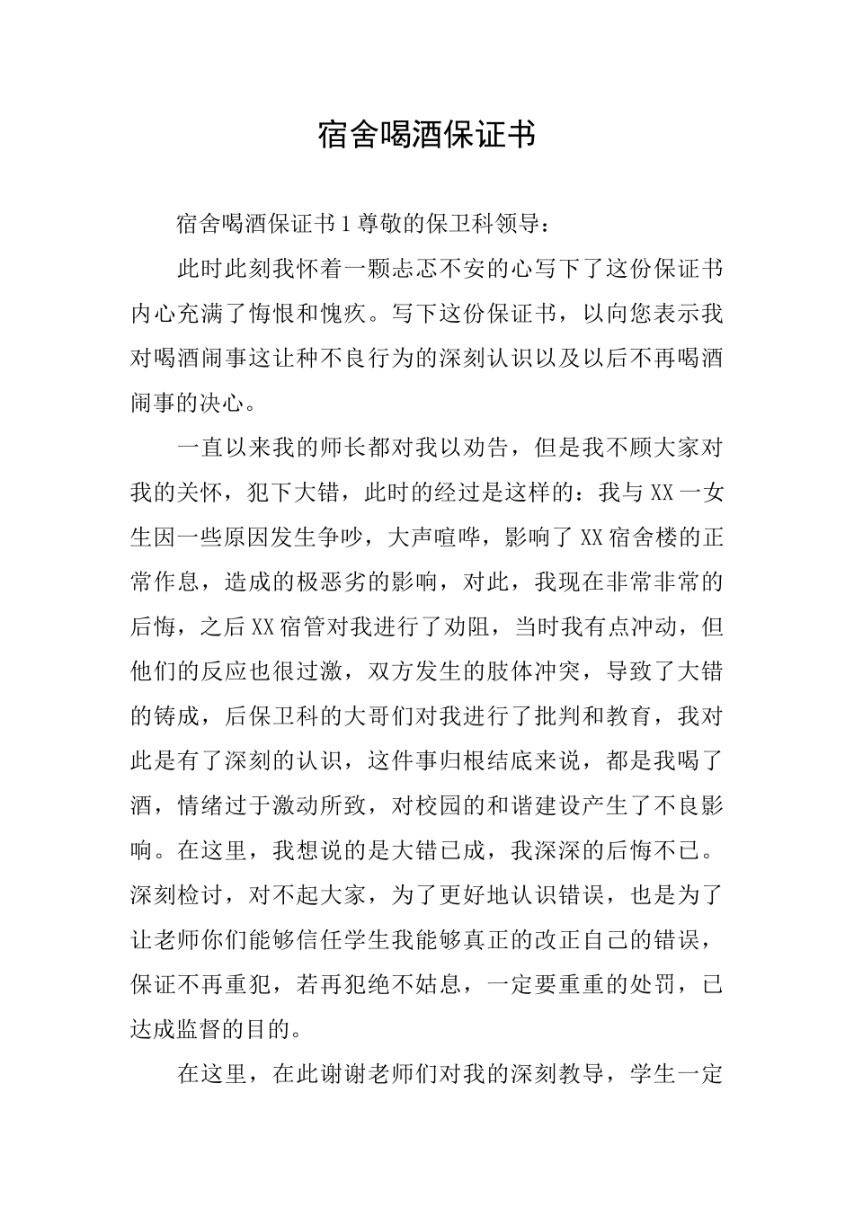 宿舍喝酒保证书_第1页