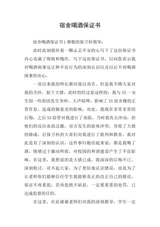 宿舍喝酒保证书