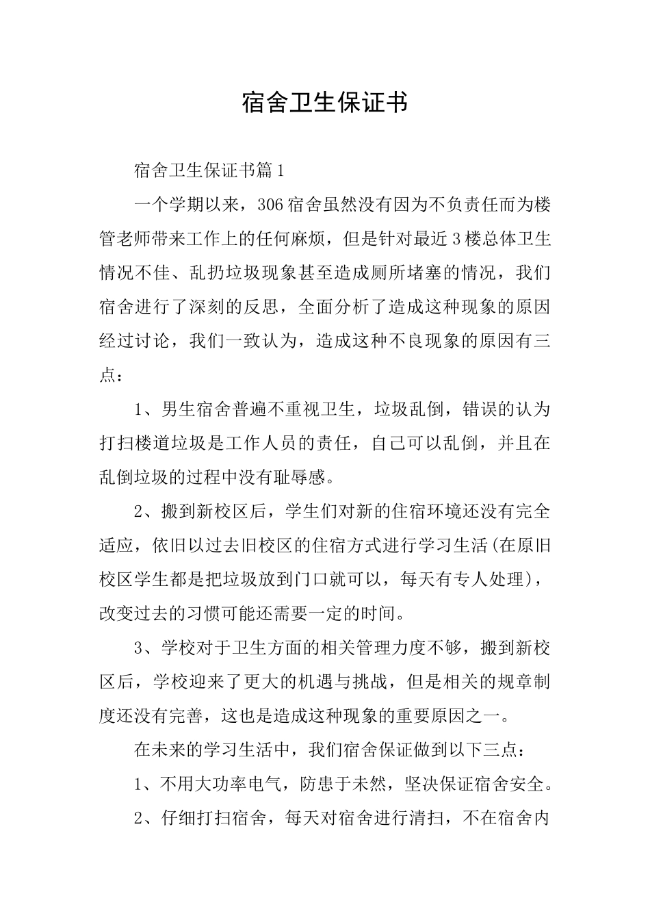 宿舍卫生保证书_第1页