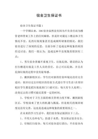 宿舍卫生保证书