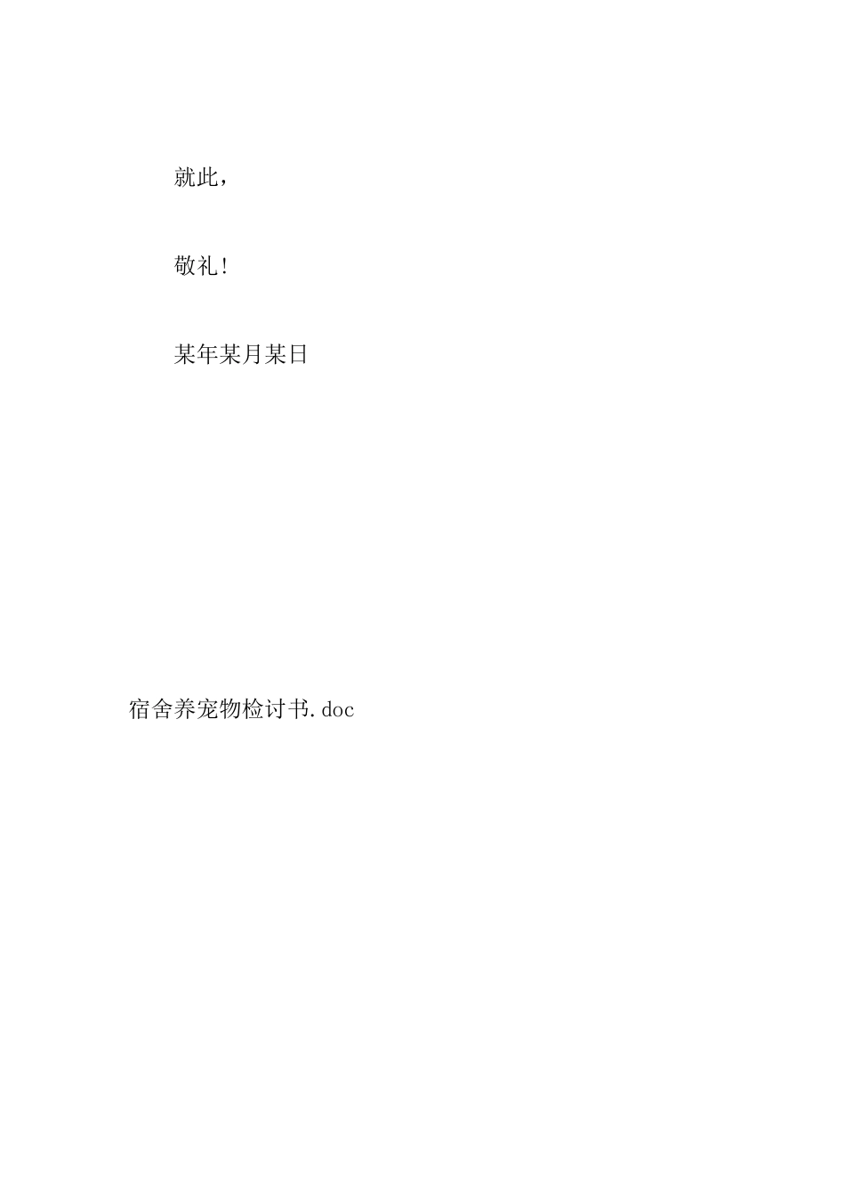 宿舍养宠物检讨书_第2页