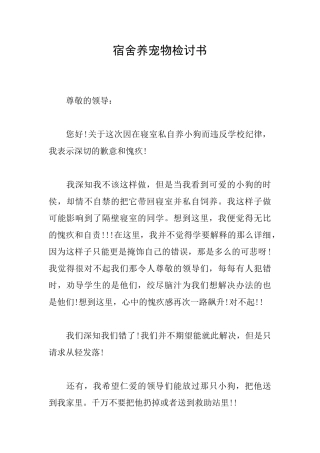 宿舍养宠物检讨书