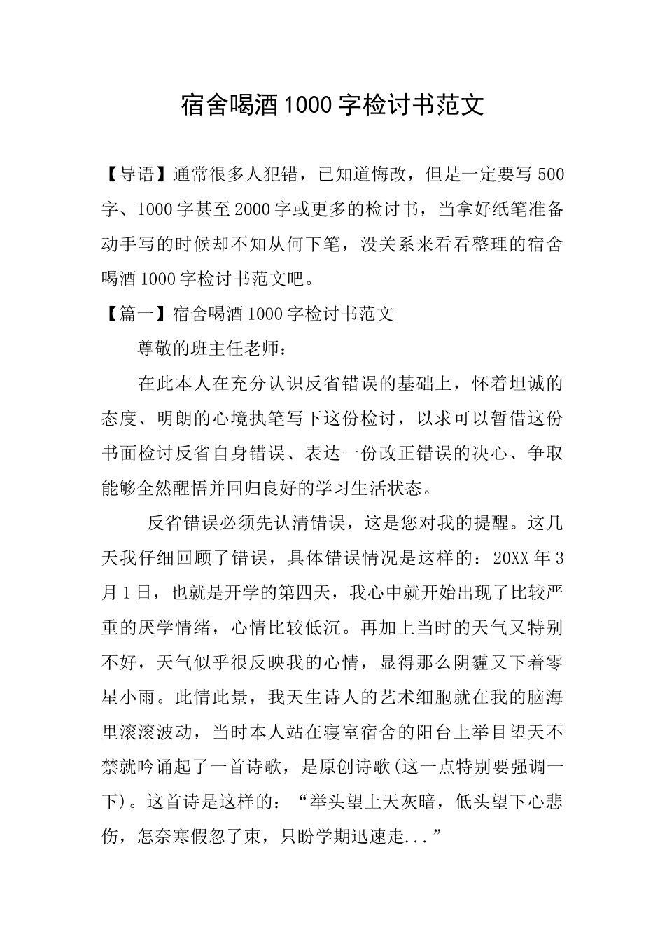 宿舍喝酒1000字检讨书范文_第1页