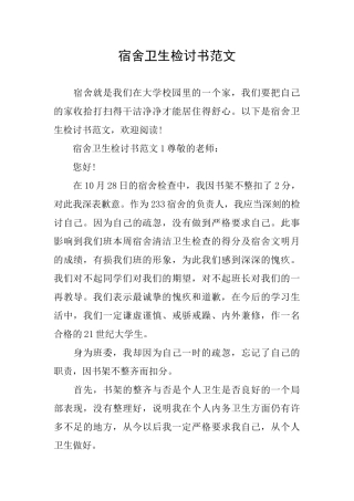 宿舍卫生检讨书范文