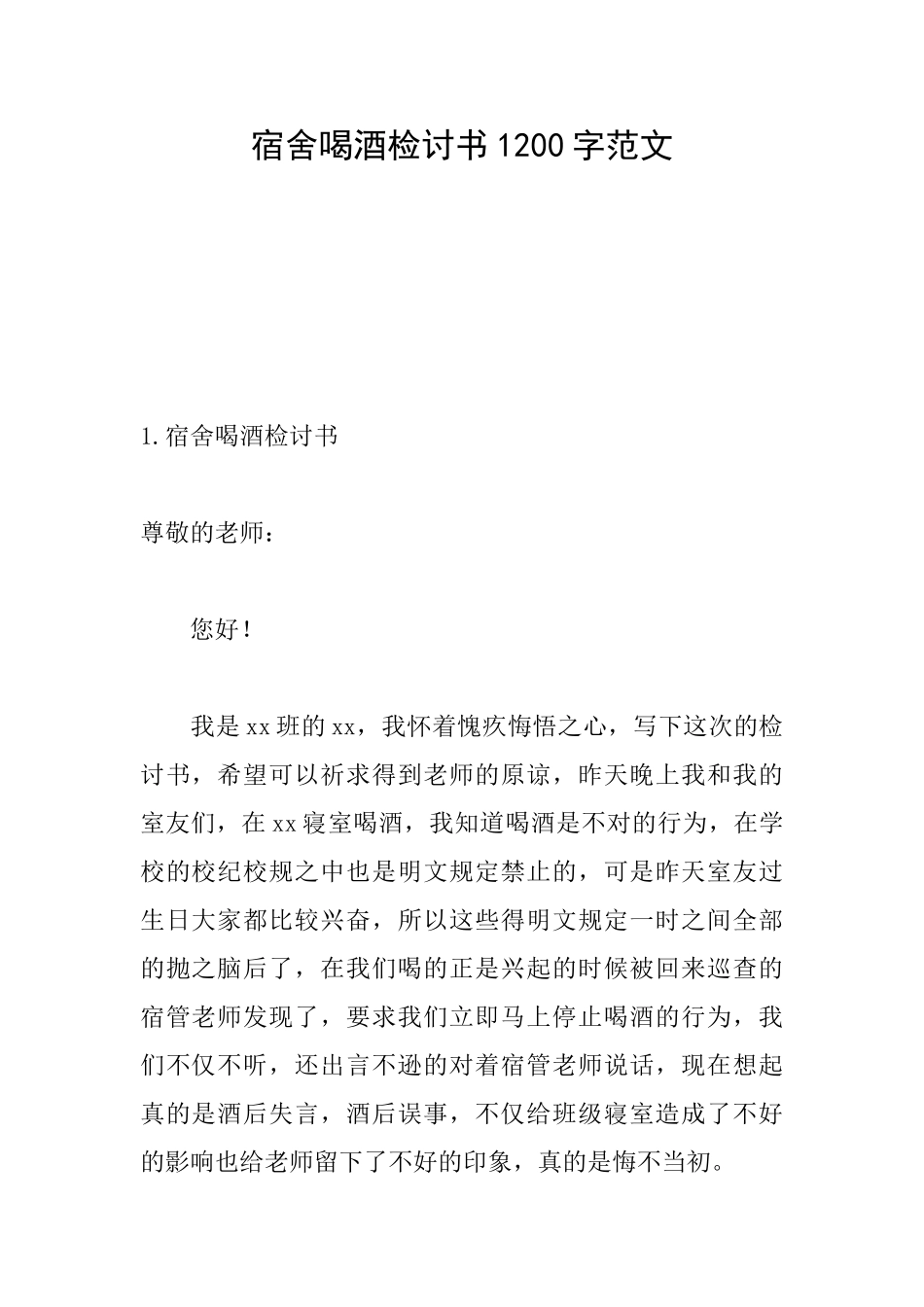 宿舍喝酒检讨书1200字范文_第1页