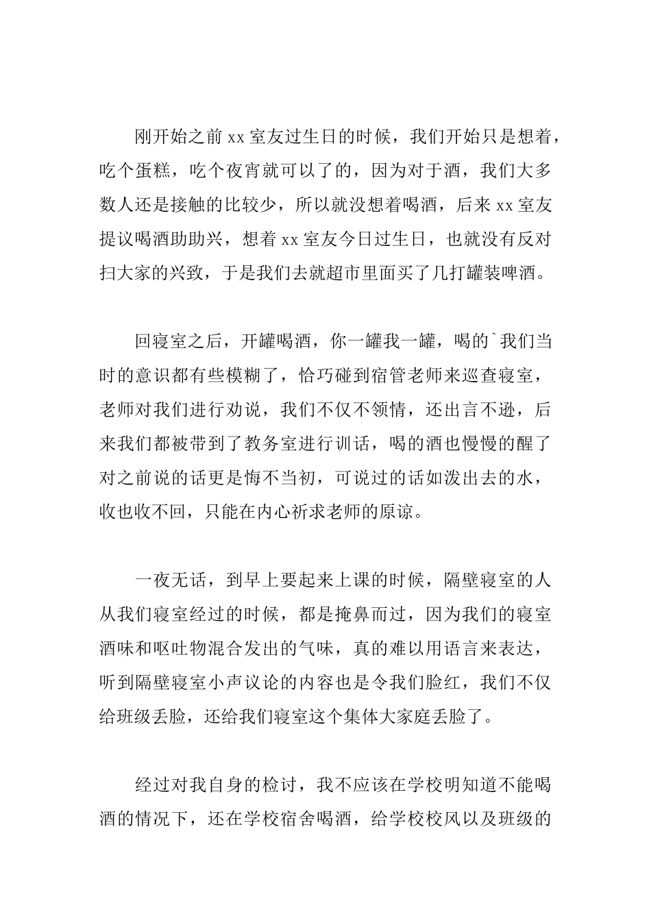宿舍喝酒检讨书1200字范文_第2页