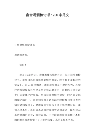 宿舍喝酒检讨书1200字范文