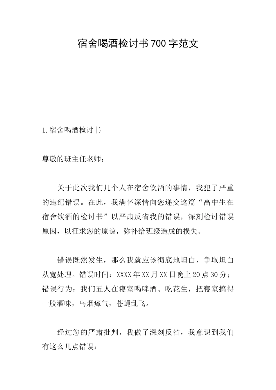 宿舍喝酒检讨书700字范文_第1页