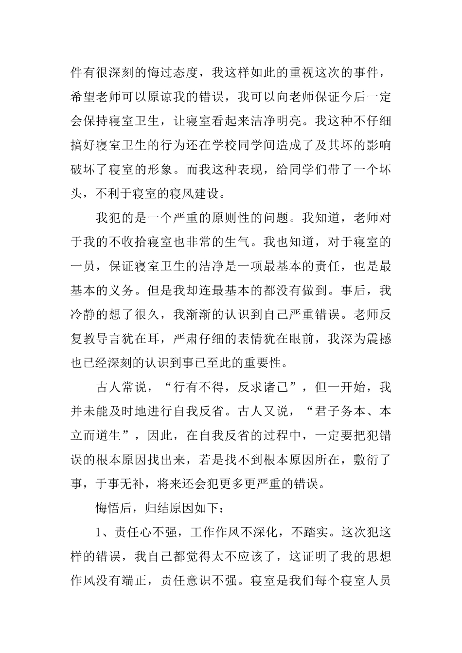 宿舍卫生检讨书三篇_第2页