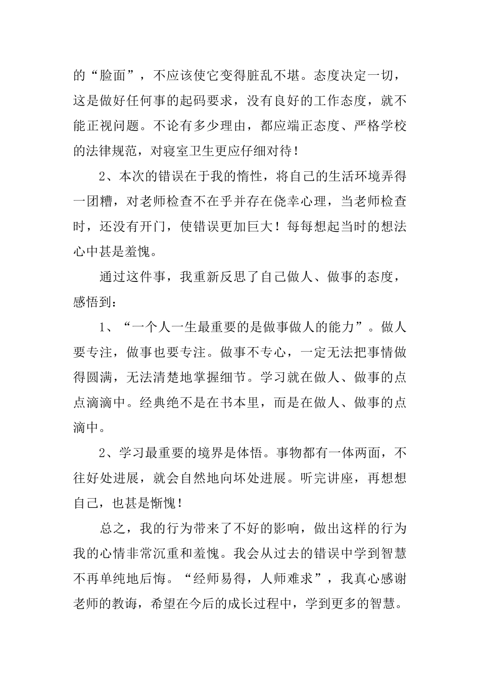 宿舍卫生检讨书三篇_第3页