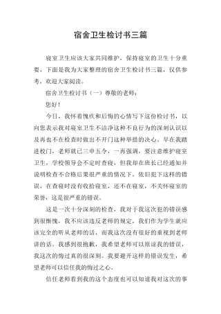 宿舍卫生检讨书三篇