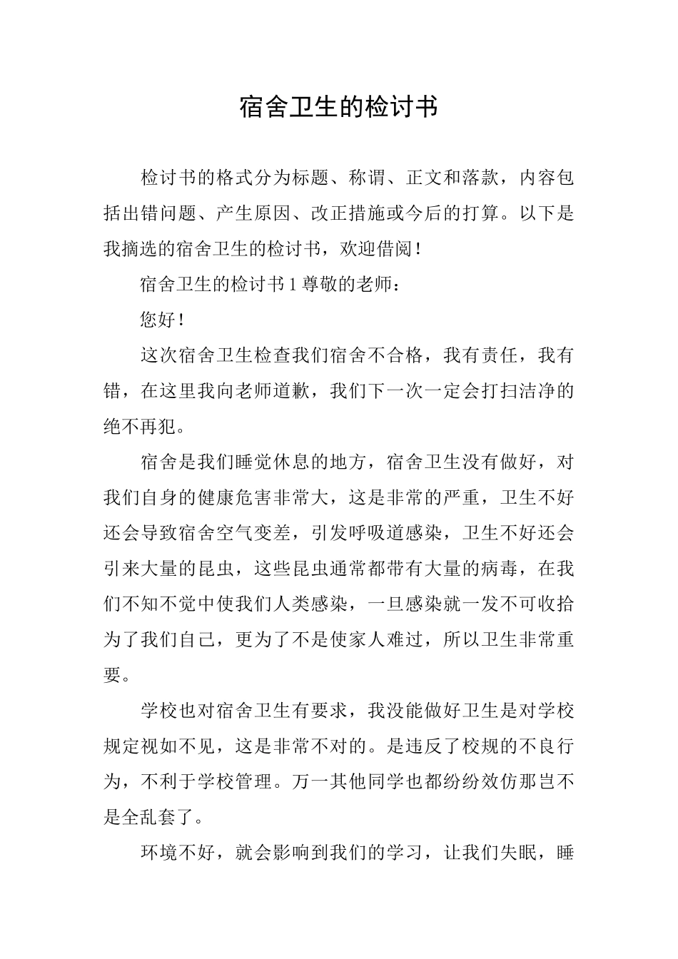 宿舍卫生的检讨书_第1页