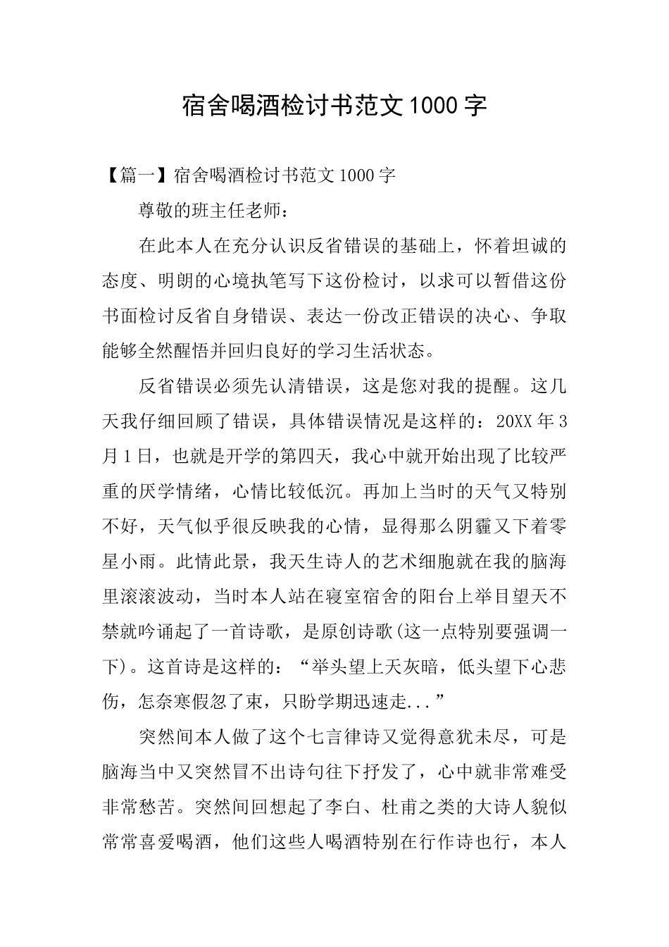 宿舍喝酒检讨书范文1000字_第1页