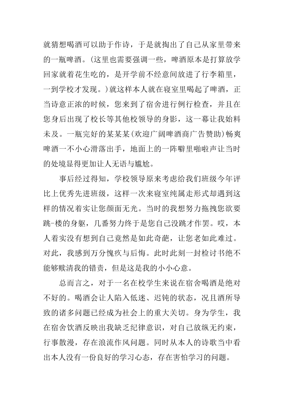 宿舍喝酒检讨书范文1000字_第2页