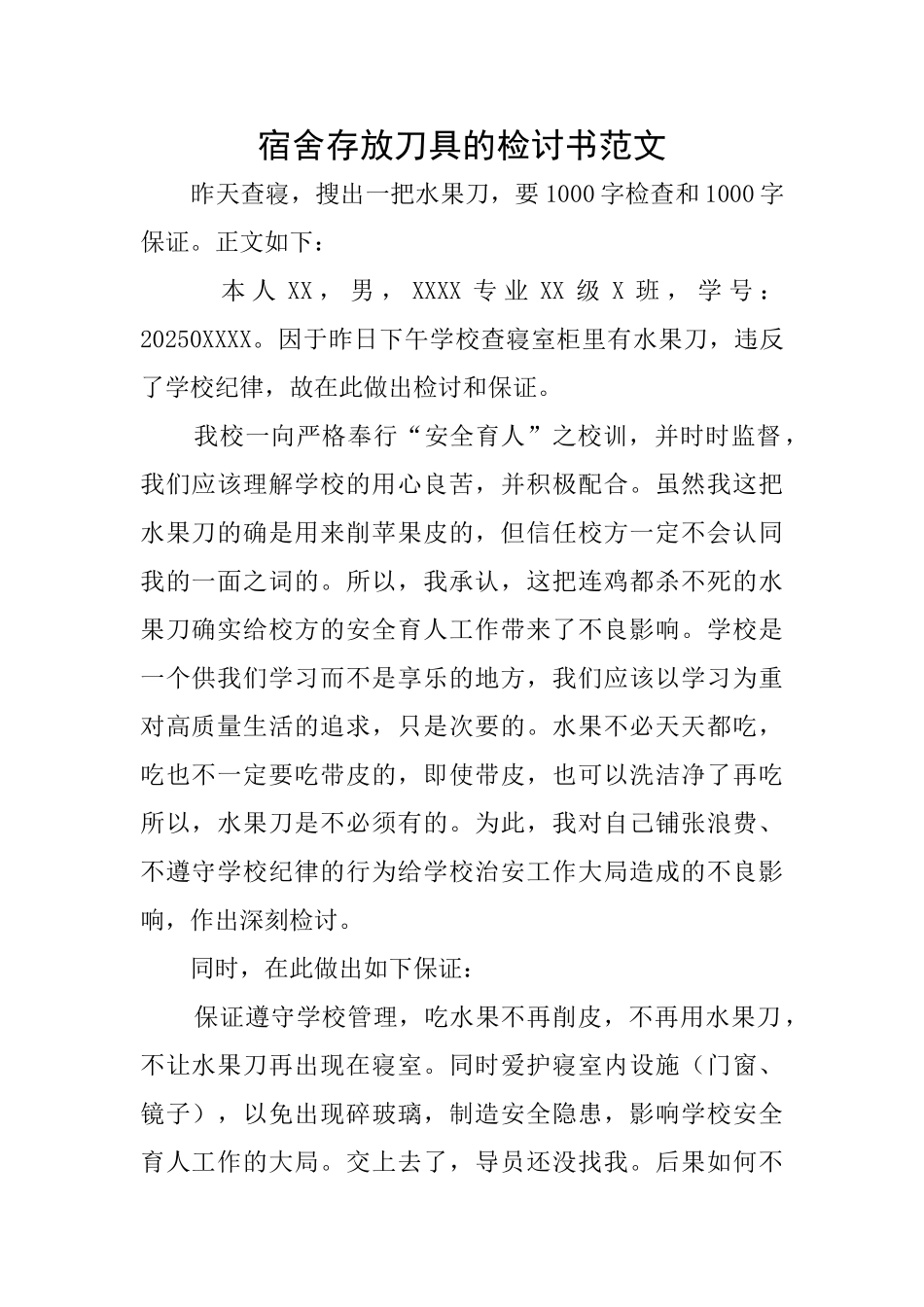 宿舍存放刀具的检讨书范文_第1页
