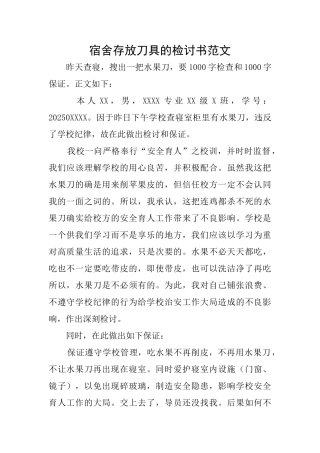 宿舍存放刀具的检讨书范文