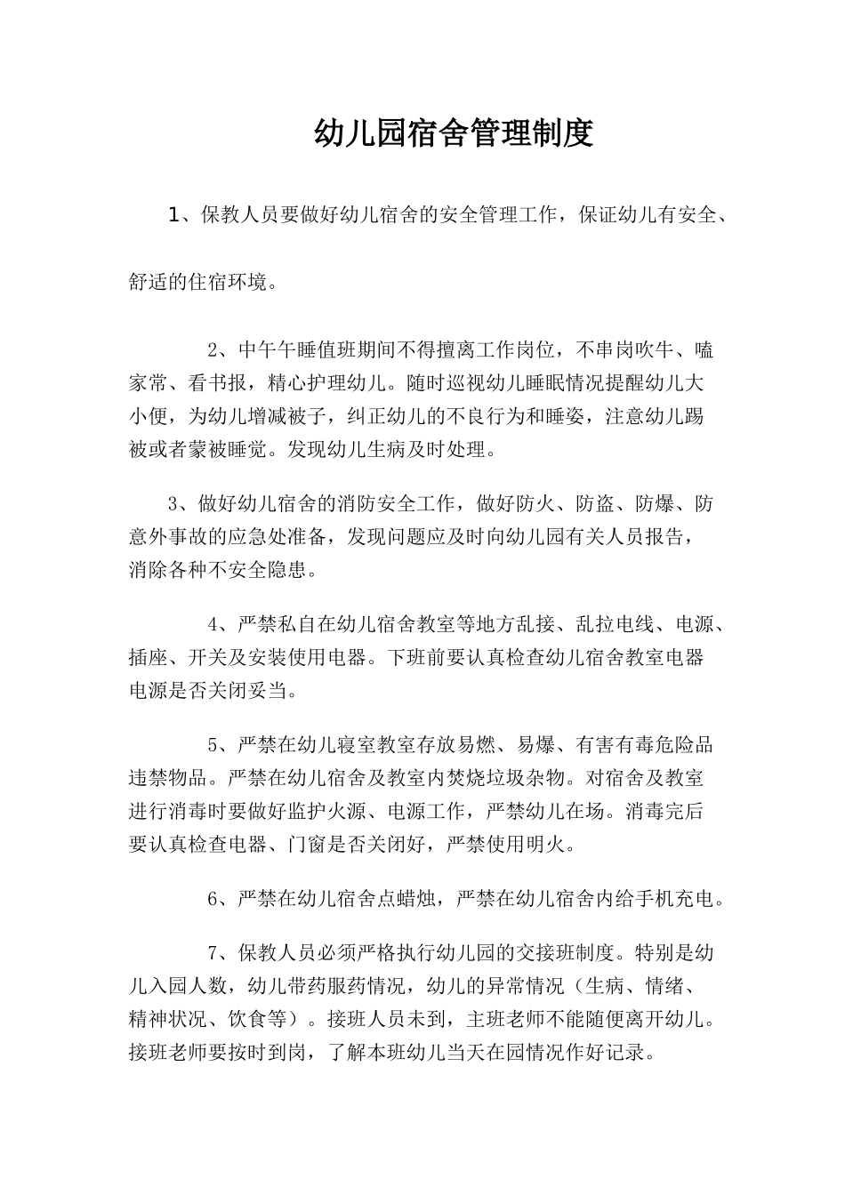 宿舍安全管理制度_第1页